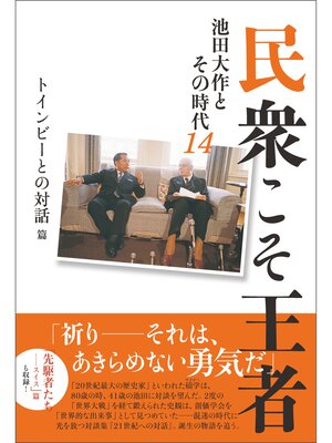 cover image of 民衆こそ王者　池田大作とその時代14 トインビーとの対話篇